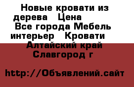 Новые кровати из дерева › Цена ­ 7 800 - Все города Мебель, интерьер » Кровати   . Алтайский край,Славгород г.